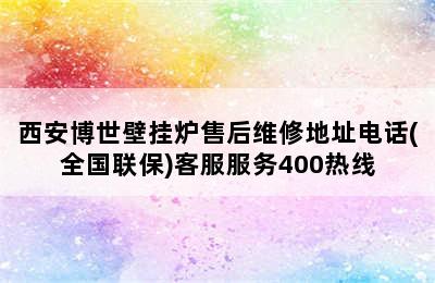 西安博世壁挂炉售后维修地址电话(全国联保)客服服务400热线