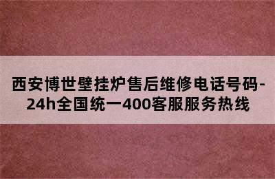 西安博世壁挂炉售后维修电话号码-24h全国统一400客服服务热线