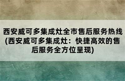 西安威可多集成灶全市售后服务热线(西安威可多集成灶：快捷高效的售后服务全方位呈现)