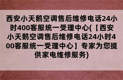 西安小天鹅空调售后维修电话24小时400客服统一受理中心(【西安小天鹅空调售后维修电话24小时400客服统一受理中心】专家为您提供家电维修服务)