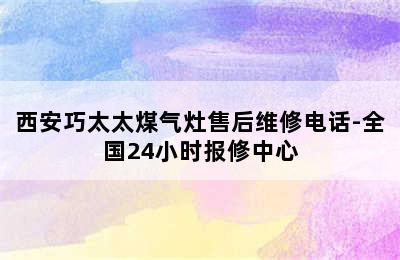 西安巧太太煤气灶售后维修电话-全国24小时报修中心