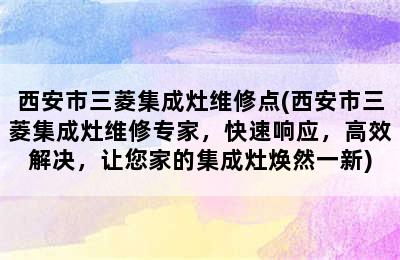 西安市三菱集成灶维修点(西安市三菱集成灶维修专家，快速响应，高效解决，让您家的集成灶焕然一新)