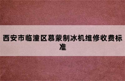 西安市临潼区慕蒙制冰机维修收费标准