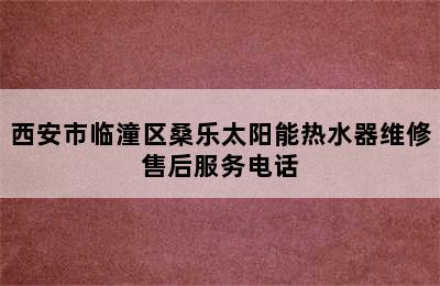 西安市临潼区桑乐太阳能热水器维修售后服务电话