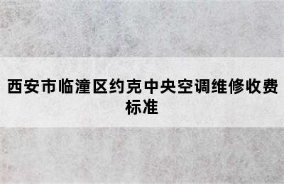 西安市临潼区约克中央空调维修收费标准