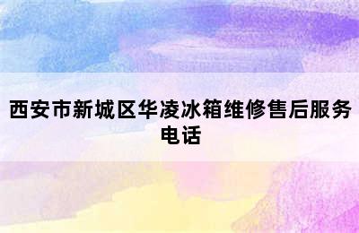 西安市新城区华凌冰箱维修售后服务电话