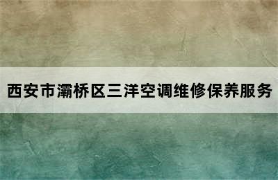 西安市灞桥区三洋空调维修保养服务