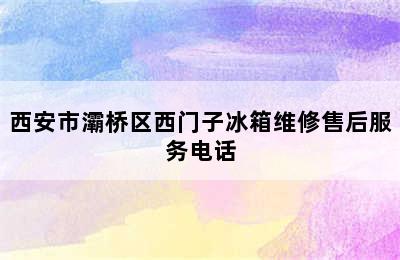 西安市灞桥区西门子冰箱维修售后服务电话