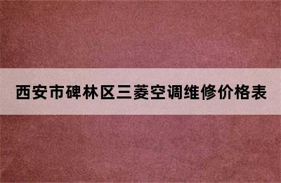 西安市碑林区三菱空调维修价格表