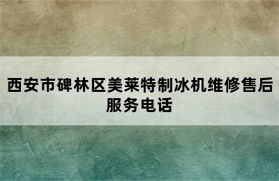 西安市碑林区美莱特制冰机维修售后服务电话