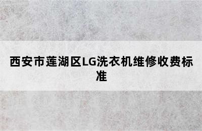 西安市莲湖区LG洗衣机维修收费标准