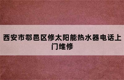 西安市鄠邑区修太阳能热水器电话上门维修