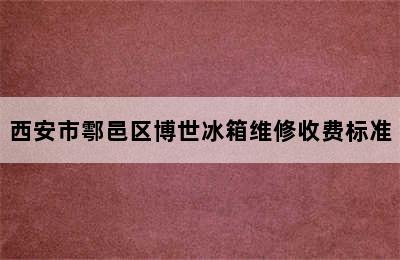 西安市鄠邑区博世冰箱维修收费标准