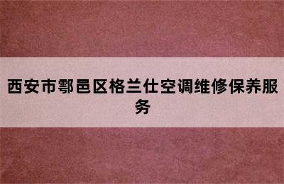 西安市鄠邑区格兰仕空调维修保养服务