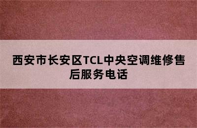 西安市长安区TCL中央空调维修售后服务电话