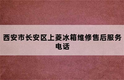 西安市长安区上菱冰箱维修售后服务电话