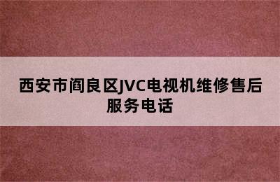 西安市阎良区JVC电视机维修售后服务电话