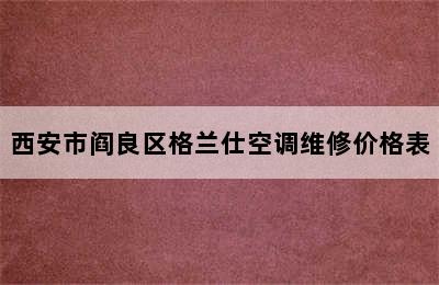 西安市阎良区格兰仕空调维修价格表