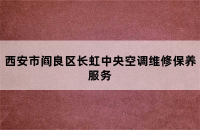 西安市阎良区长虹中央空调维修保养服务