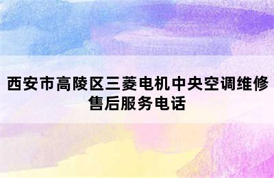 西安市高陵区三菱电机中央空调维修售后服务电话