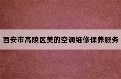 西安市高陵区美的空调维修保养服务