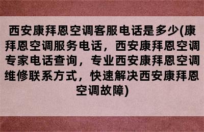 西安康拜恩空调客服电话是多少(康拜恩空调服务电话，西安康拜恩空调专家电话查询，专业西安康拜恩空调维修联系方式，快速解决西安康拜恩空调故障)