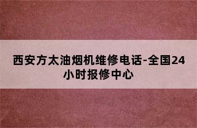 西安方太油烟机维修电话-全国24小时报修中心