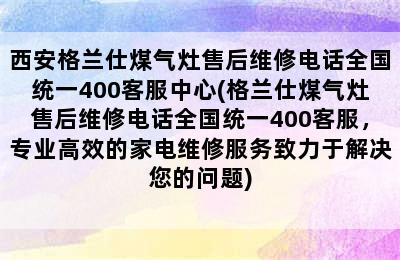 西安格兰仕煤气灶售后维修电话全国统一400客服中心(格兰仕煤气灶售后维修电话全国统一400客服，专业高效的家电维修服务致力于解决您的问题)