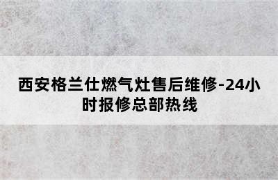 西安格兰仕燃气灶售后维修-24小时报修总部热线