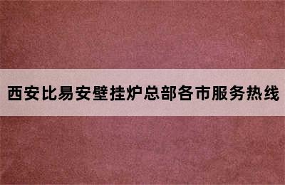 西安比易安壁挂炉总部各市服务热线