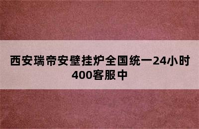 西安瑞帝安壁挂炉全国统一24小时400客服中