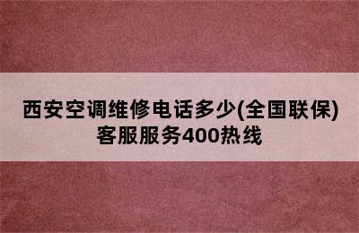 西安空调维修电话多少(全国联保)客服服务400热线