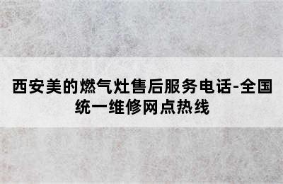 西安美的燃气灶售后服务电话-全国统一维修网点热线