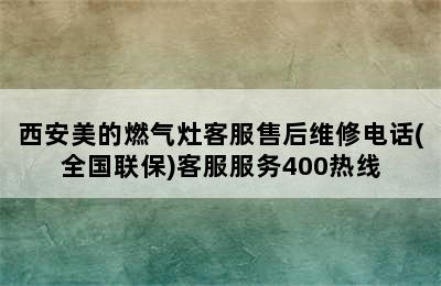 西安美的燃气灶客服售后维修电话(全国联保)客服服务400热线