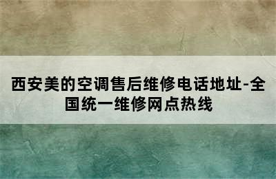 西安美的空调售后维修电话地址-全国统一维修网点热线