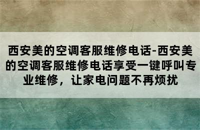 西安美的空调客服维修电话-西安美的空调客服维修电话享受一键呼叫专业维修，让家电问题不再烦扰