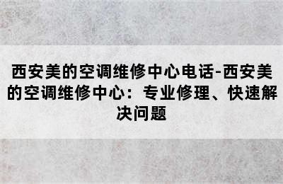 西安美的空调维修中心电话-西安美的空调维修中心：专业修理、快速解决问题