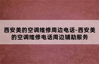 西安美的空调维修周边电话-西安美的空调维修电话周边辅助服务