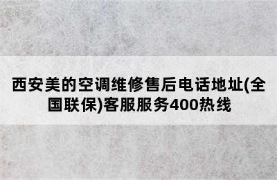 西安美的空调维修售后电话地址(全国联保)客服服务400热线