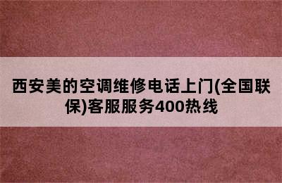 西安美的空调维修电话上门(全国联保)客服服务400热线