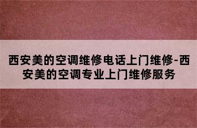 西安美的空调维修电话上门维修-西安美的空调专业上门维修服务