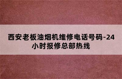 西安老板油烟机维修电话号码-24小时报修总部热线