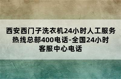 西安西门子洗衣机24小时人工服务热线总部400电话-全国24小时客服中心电话