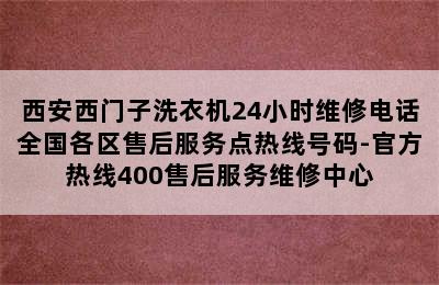 西安西门子洗衣机24小时维修电话全国各区售后服务点热线号码-官方热线400售后服务维修中心