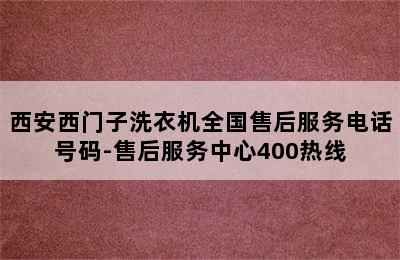 西安西门子洗衣机全国售后服务电话号码-售后服务中心400热线