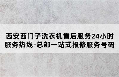 西安西门子洗衣机售后服务24小时服务热线-总部一站式报修服务号码