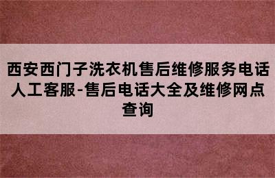 西安西门子洗衣机售后维修服务电话人工客服-售后电话大全及维修网点查询