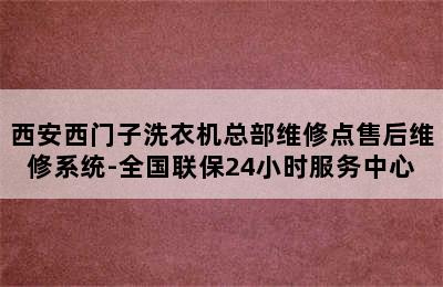 西安西门子洗衣机总部维修点售后维修系统-全国联保24小时服务中心