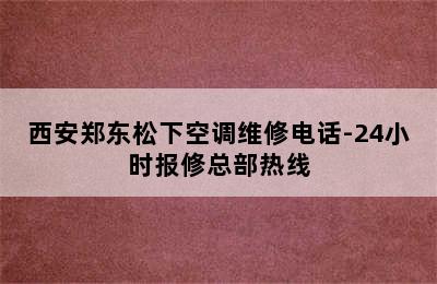 西安郑东松下空调维修电话-24小时报修总部热线