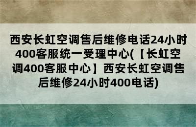 西安长虹空调售后维修电话24小时400客服统一受理中心(【长虹空调400客服中心】西安长虹空调售后维修24小时400电话)